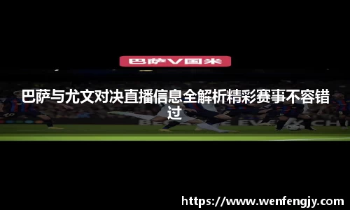 巴萨与尤文对决直播信息全解析精彩赛事不容错过