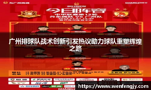 广州排球队战术创新引发热议助力球队重塑辉煌之路