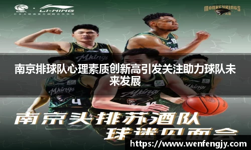 南京排球队心理素质创新高引发关注助力球队未来发展