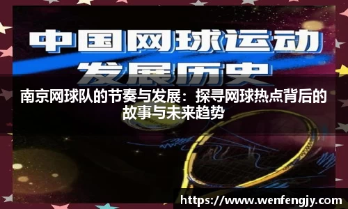 南京网球队的节奏与发展：探寻网球热点背后的故事与未来趋势