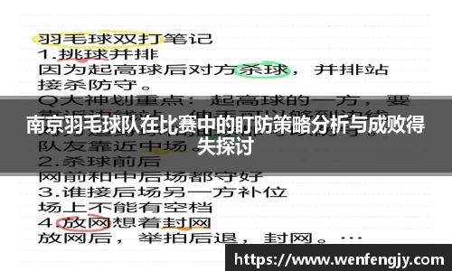 南京羽毛球队在比赛中的盯防策略分析与成败得失探讨
