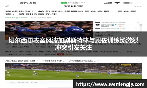 切尔西更衣室风波加剧斯特林与恩佐训练场激烈冲突引发关注