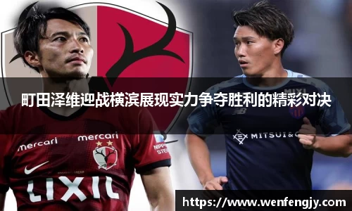 町田泽维迎战横滨展现实力争夺胜利的精彩对决