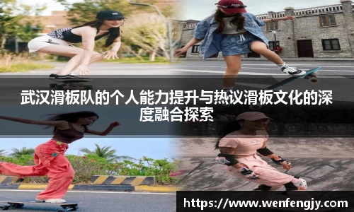 武汉滑板队的个人能力提升与热议滑板文化的深度融合探索