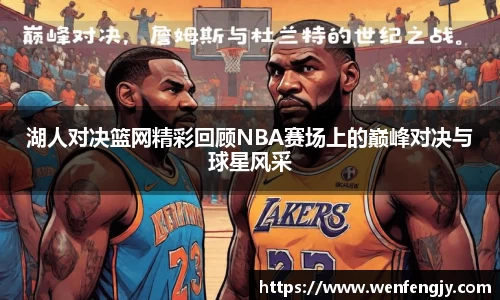 湖人对决篮网精彩回顾NBA赛场上的巅峰对决与球星风采