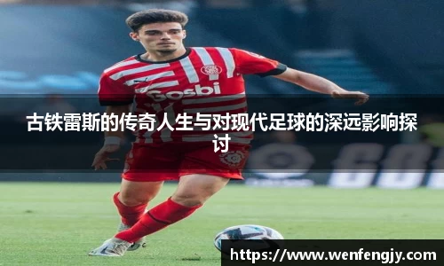 古铁雷斯的传奇人生与对现代足球的深远影响探讨