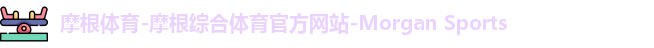 摩根体育